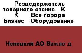 Резцедержатель токарного станка 16К20,  1К62. - Все города Бизнес » Оборудование   . Ненецкий АО,Вижас д.
